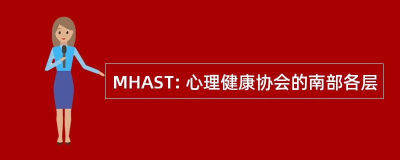 MHAST: 心理健康协会的南部各层