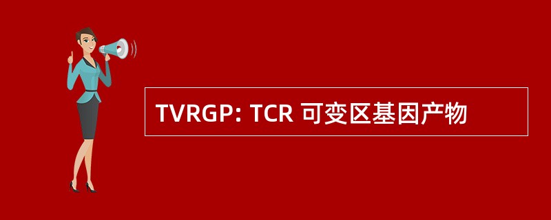 TVRGP: TCR 可变区基因产物