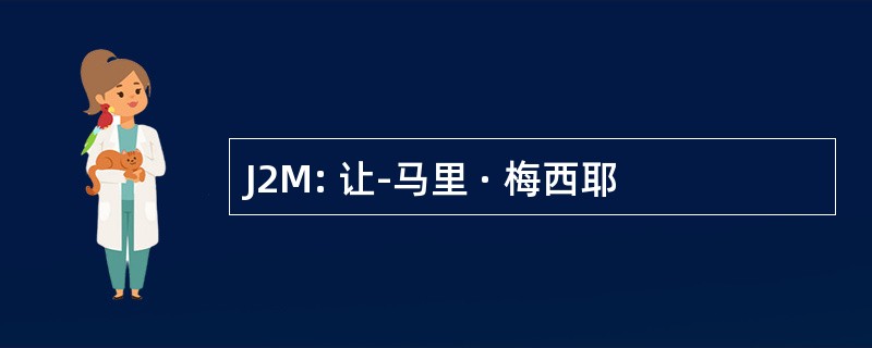 J2M: 让-马里 · 梅西耶