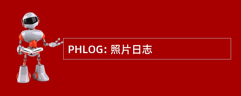 PHLOG: 照片日志