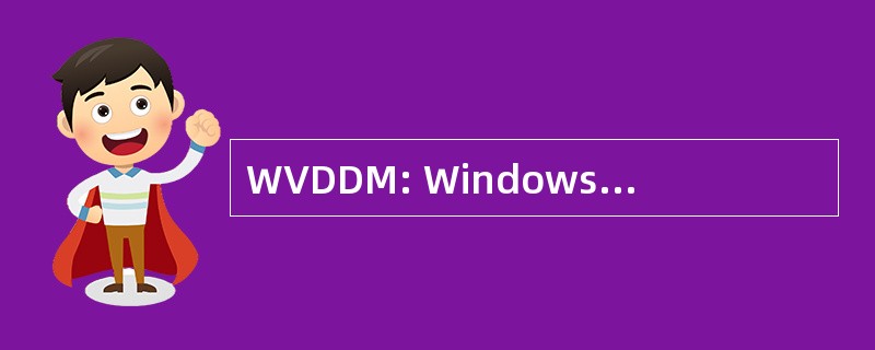 WVDDM: Windows Vista 显示驱动程序模型