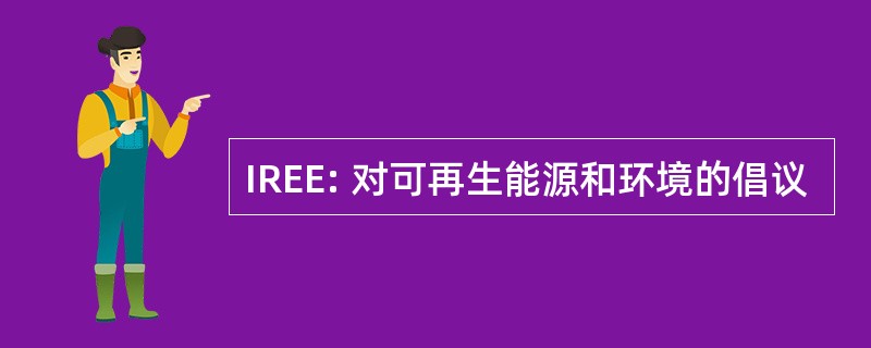 IREE: 对可再生能源和环境的倡议