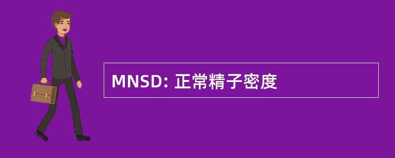 MNSD: 正常精子密度