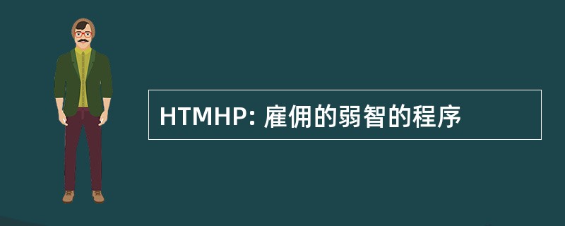 HTMHP: 雇佣的弱智的程序