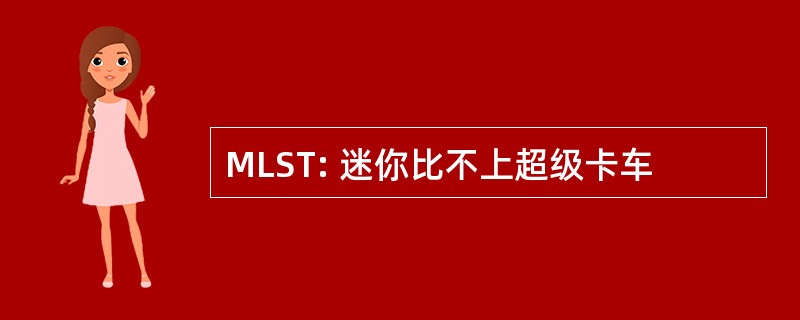 MLST: 迷你比不上超级卡车