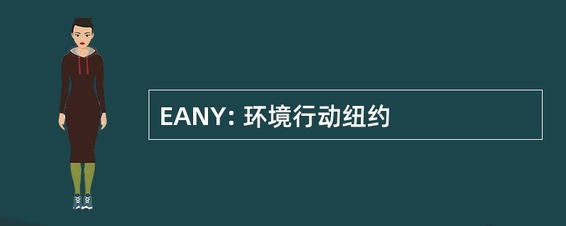 EANY: 环境行动纽约