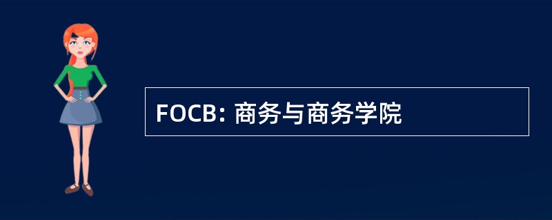 FOCB: 商务与商务学院