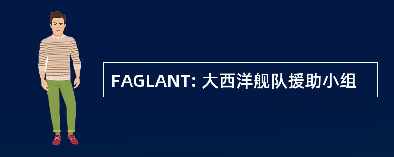 FAGLANT: 大西洋舰队援助小组