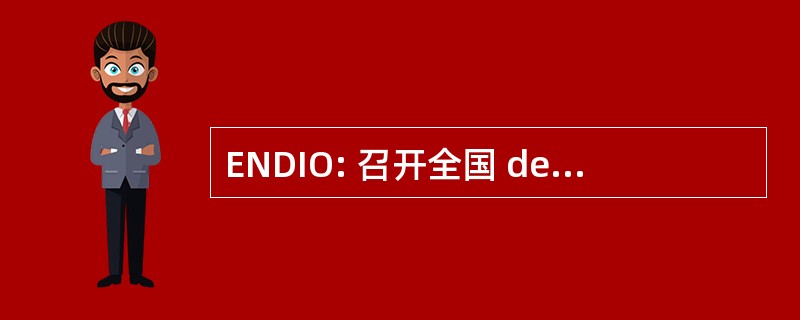 ENDIO: 召开全国 de Docentes de 研究 Operativa