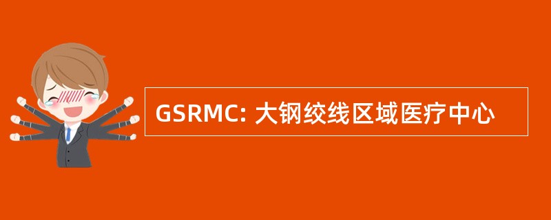 GSRMC: 大钢绞线区域医疗中心