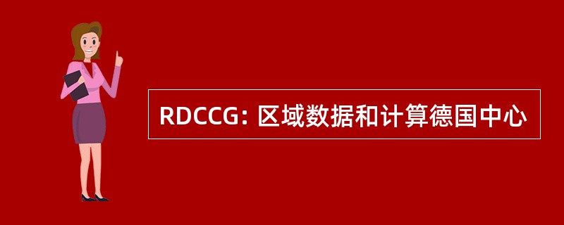 RDCCG: 区域数据和计算德国中心