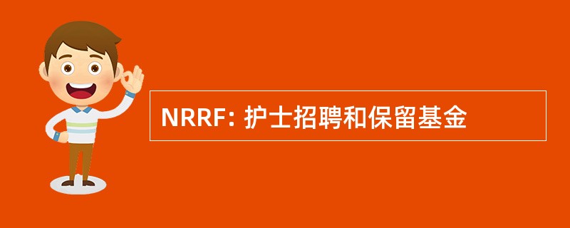 NRRF: 护士招聘和保留基金