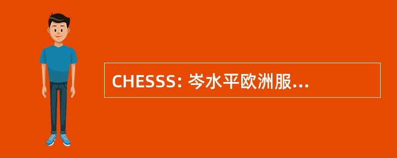 CHESSS: 岑水平欧洲服务标准化战略