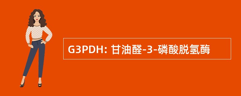 G3PDH: 甘油醛-3-磷酸脱氢酶