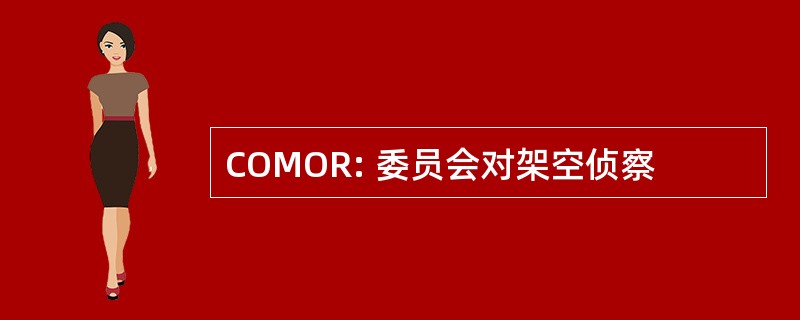 COMOR: 委员会对架空侦察