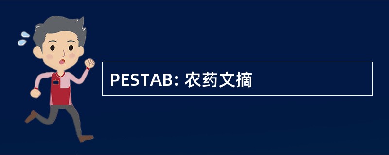 PESTAB: 农药文摘