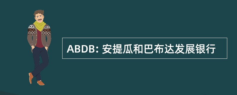 ABDB: 安提瓜和巴布达发展银行