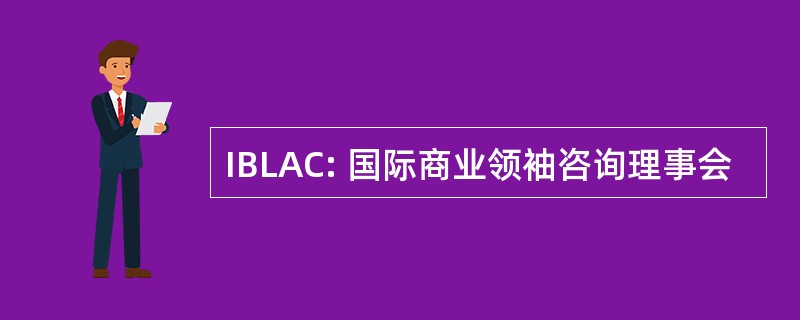 IBLAC: 国际商业领袖咨询理事会