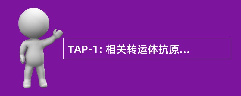 TAP-1: 相关转运体抗原加工类型 1