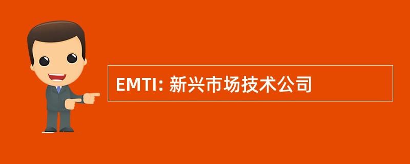 EMTI: 新兴市场技术公司