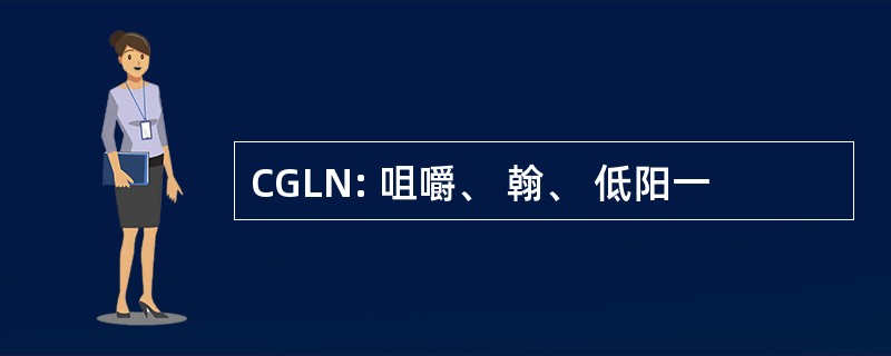 CGLN: 咀嚼、 翰、 低阳一