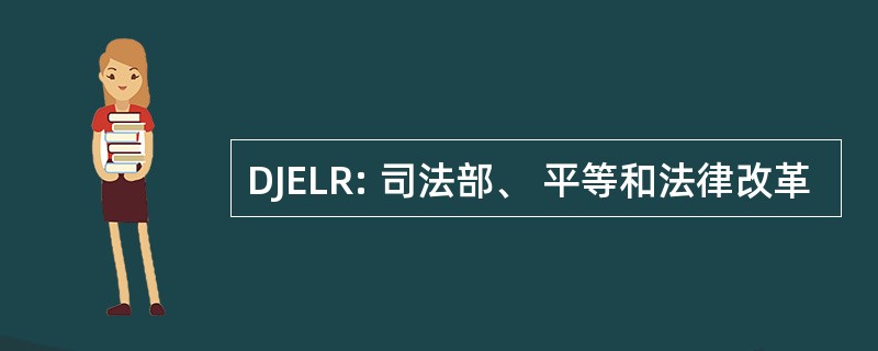 DJELR: 司法部、 平等和法律改革