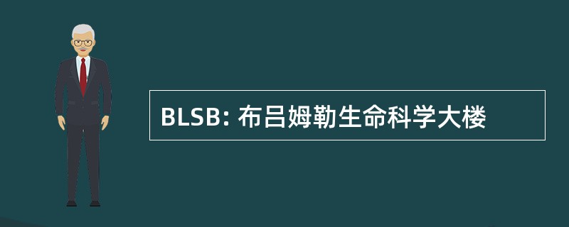 BLSB: 布吕姆勒生命科学大楼