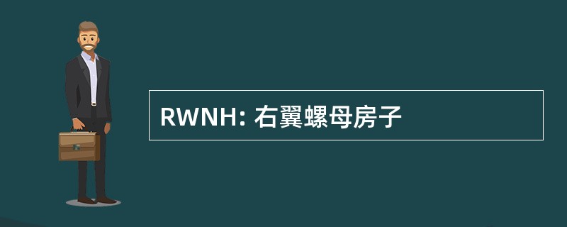 RWNH: 右翼螺母房子