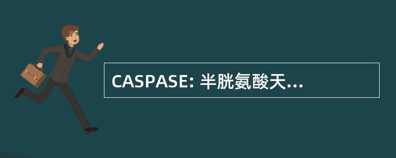 CASPASE: 半胱氨酸天冬氨酸具体蛋白酶