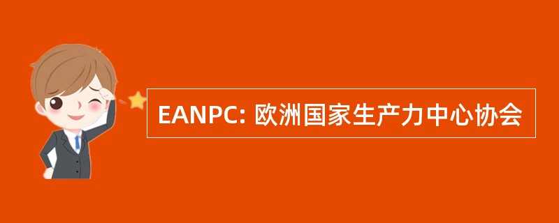 EANPC: 欧洲国家生产力中心协会