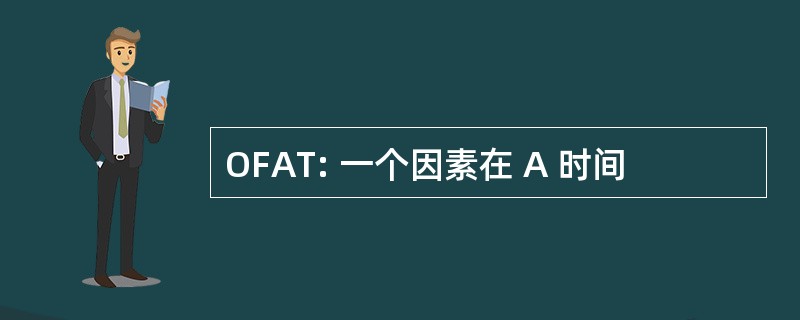 OFAT: 一个因素在 A 时间