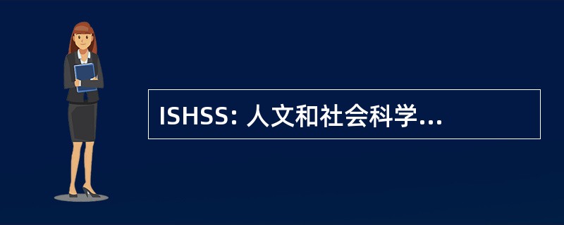 ISHSS: 人文和社会科学的国际学校