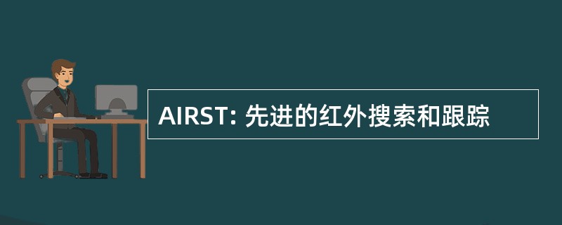 AIRST: 先进的红外搜索和跟踪