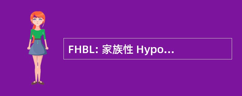 FHBL: 家族性 Hypobetalipoproteinemia