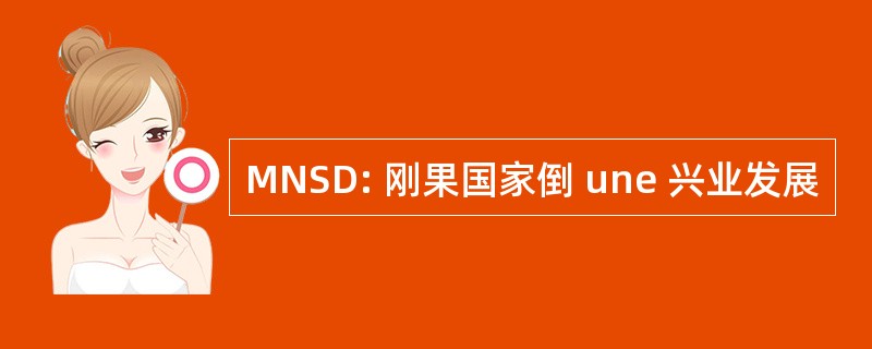 MNSD: 刚果国家倒 une 兴业发展