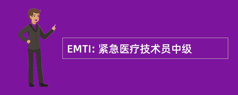 EMTI: 紧急医疗技术员中级