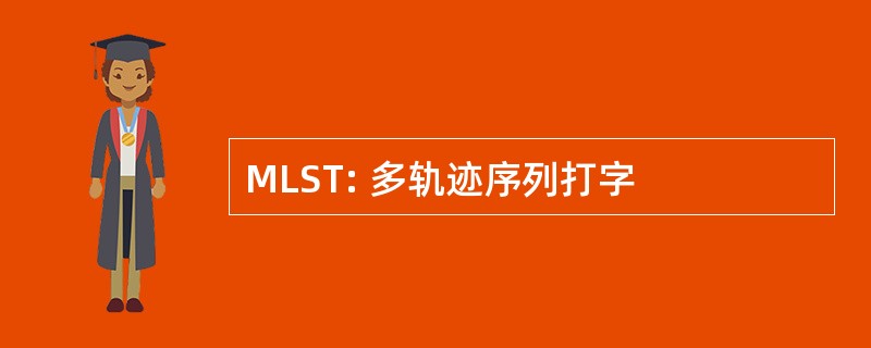 MLST: 多轨迹序列打字