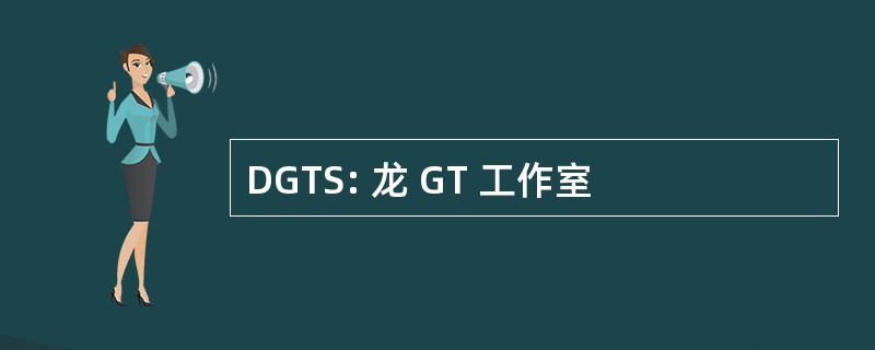 DGTS: 龙 GT 工作室