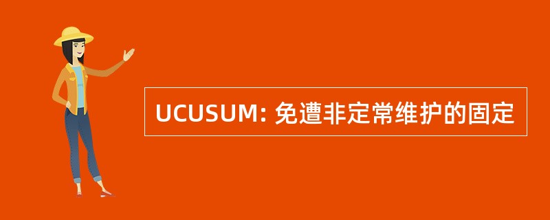 UCUSUM: 免遭非定常维护的固定