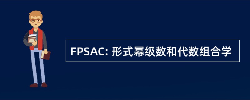 FPSAC: 形式幂级数和代数组合学