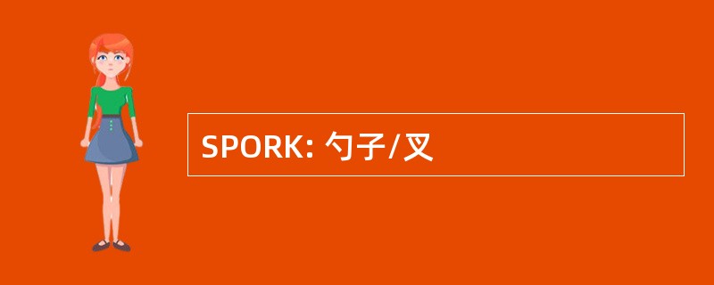 SPORK: 勺子/叉