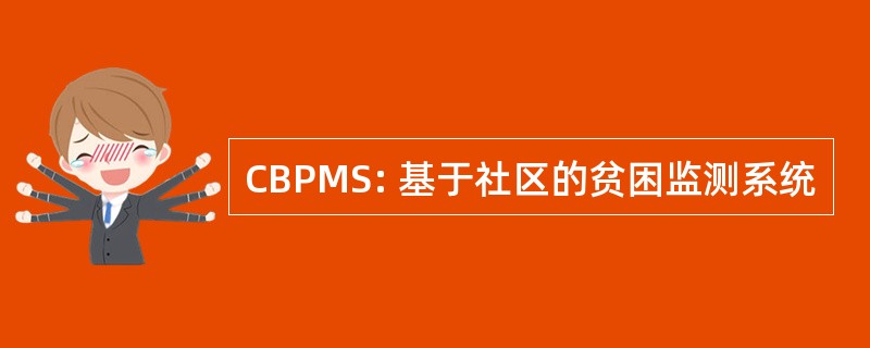 CBPMS: 基于社区的贫困监测系统