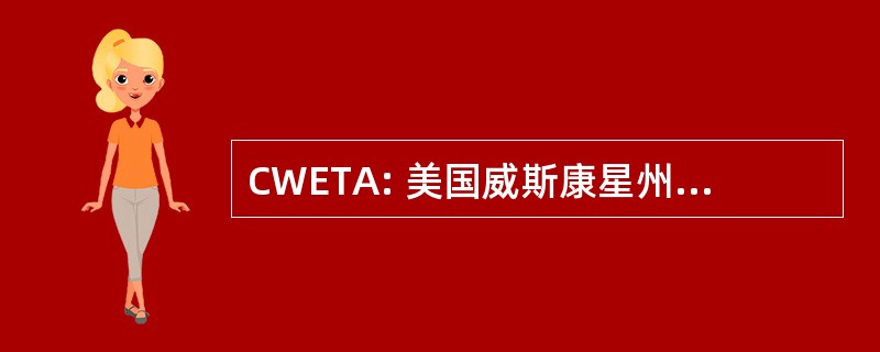 CWETA: 美国威斯康星州中部教育戏剧联盟