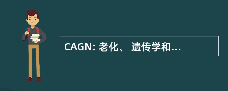 CAGN: 老化、 遗传学和神经变性中心