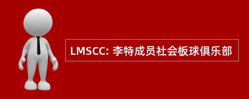 LMSCC: 李特成员社会板球俱乐部