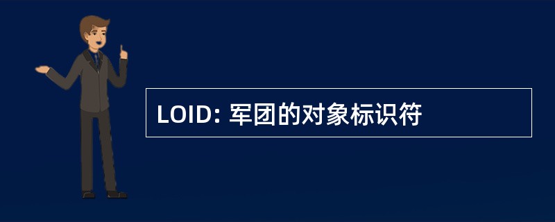 LOID: 军团的对象标识符