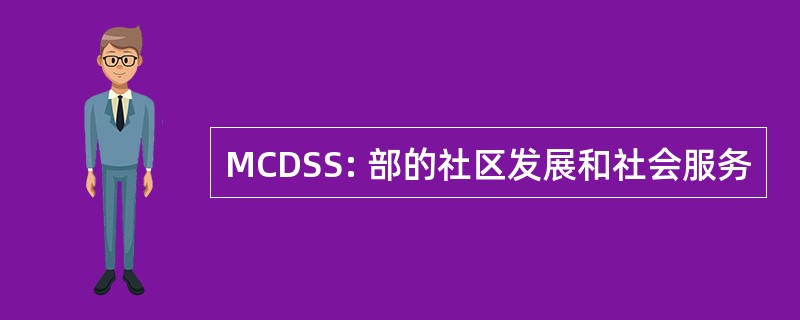 MCDSS: 部的社区发展和社会服务