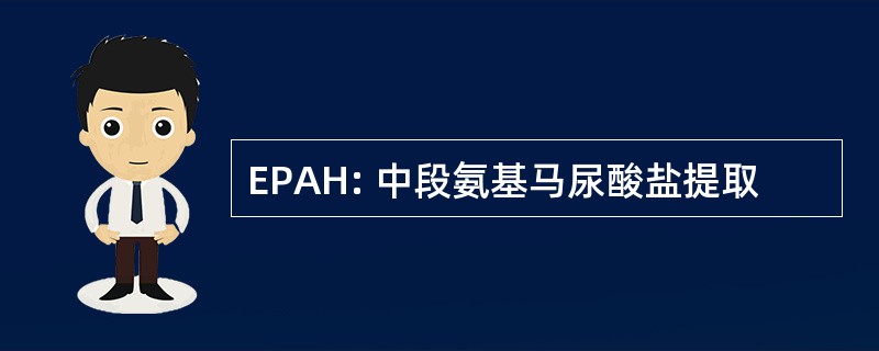 EPAH: 中段氨基马尿酸盐提取