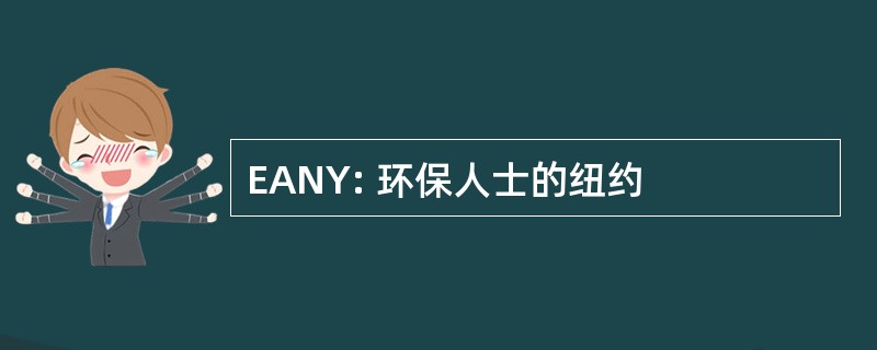 EANY: 环保人士的纽约