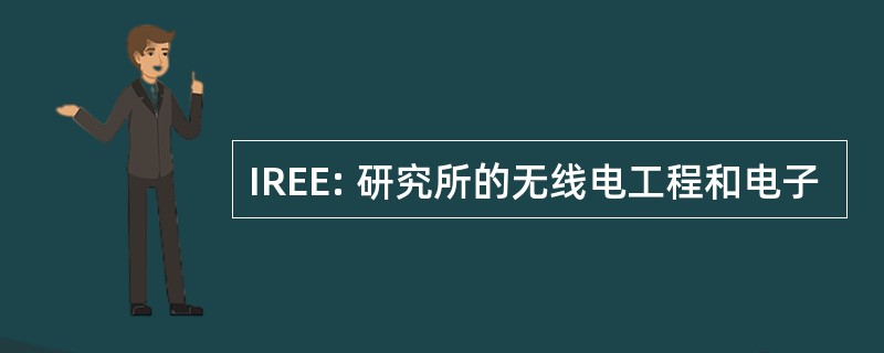 IREE: 研究所的无线电工程和电子